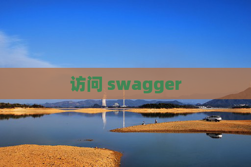 访问 swagger