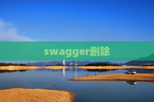 swagger删除